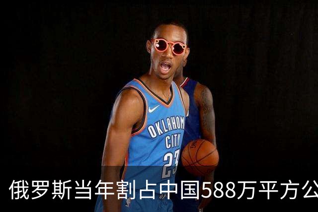 俄罗斯当年割占中国588万平方公里土地，面积约相当于中国版图三分之一；如今再看，这些昔日水草丰美的宝地，大半都已变成人迹罕至的荒地