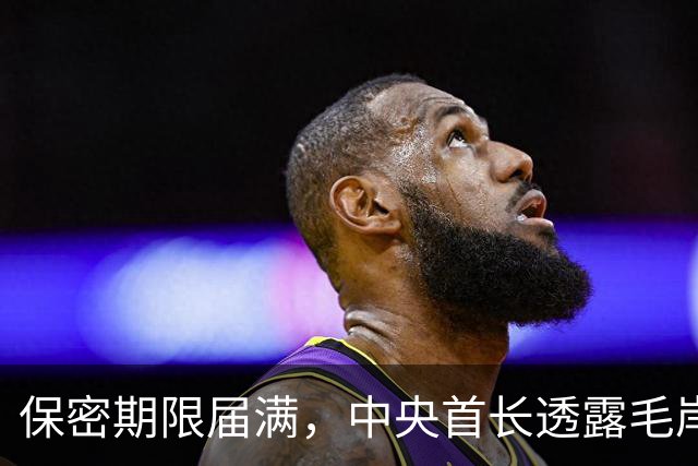 保密期限届满，中央首长透露毛岸英真相现可向外界公开了！