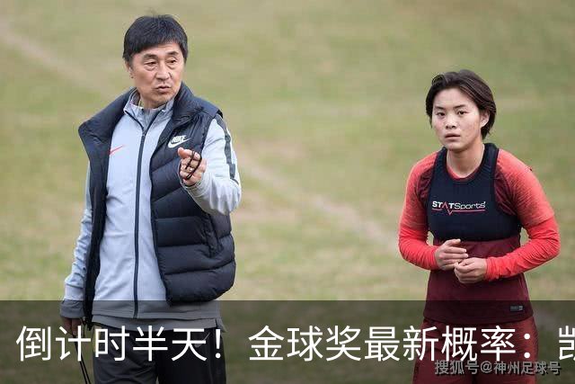 倒计时半天！金球奖最新概率：凯恩稳居第一，姆巴佩继续上涨