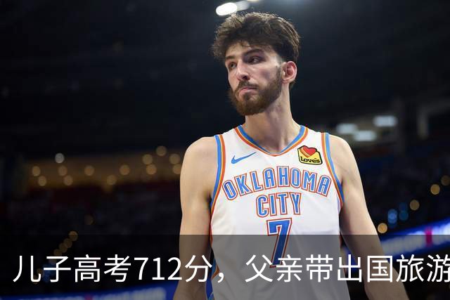 儿子高考712分，父亲带出国旅游在海关被拦，父亲：我没这个儿子