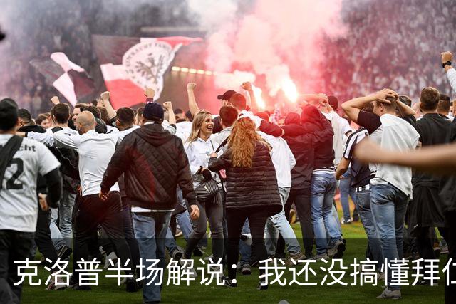 克洛普半场解说：我还没搞懂拜仁无球怎么踢