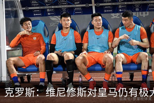 克罗斯：维尼修斯对皇马仍有极大价值，但他需要积极参与防守