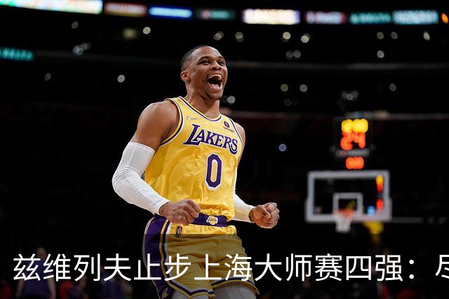 兹维列夫止步上海大师赛四强：尽力便是最好答案
