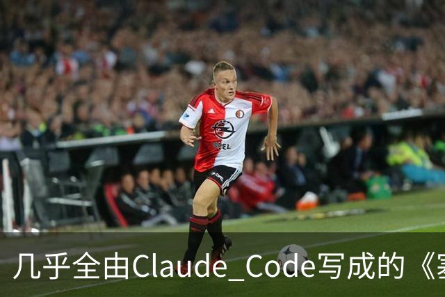 几乎全由Claude Code写成的《塞尔达》PC移植版达60帧
