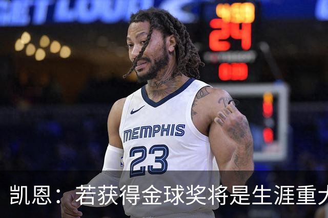 凯恩：若获得金球奖将是生涯重大里程碑，但我现在一无所知