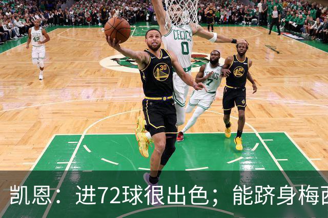 凯恩：进72球很出色；能跻身梅西曾经达到的那个行列是种荣幸