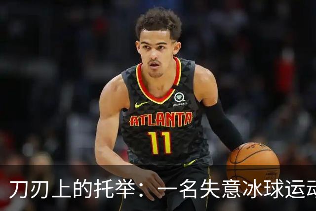 刀刃上的托举：一名失意冰球运动员的人生下半场