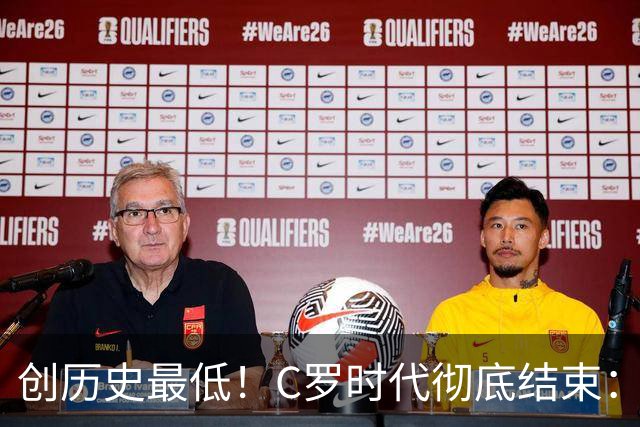 创历史最低！C罗时代彻底结束：他捂脸的那个表情，比解说都诚实