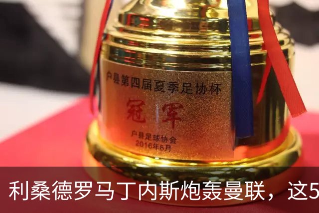利桑德罗马丁内斯炮轰曼联，这5名队友凭什么跟着憋火？