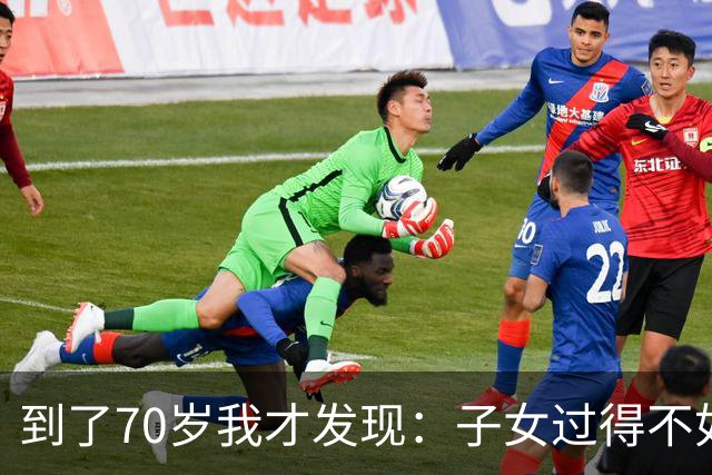 到了70岁我才发现：子女过得不如父母，比他们不孝顺更让人悲哀