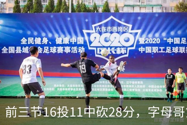 前三节16投11中砍28分，字母哥第三节6中3独木难支