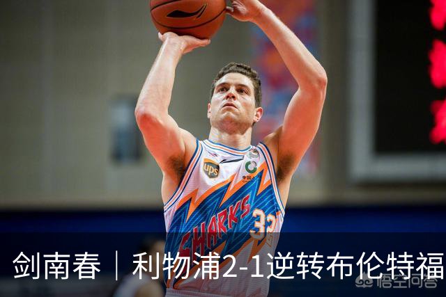 剑南春｜利物浦2-1逆转布伦特福德，伊萨克、穆尼奥斯建功，小蜜蜂两人染红