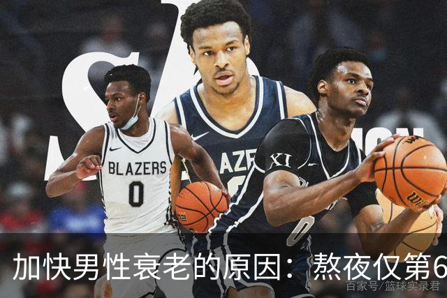 加快男性衰老的原因：熬夜仅第6，排第1的，很多男性还没察觉