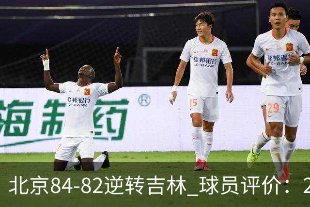 北京84-82逆转吉林 球员评价：2人满分，2人及格，6人低迷