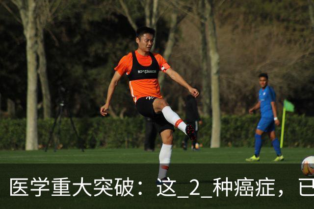医学重大突破：这 2 种癌症，已实现临床治愈目标，别再恐慌
