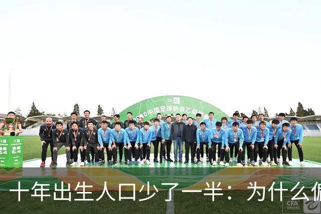 十年出生人口少了一半：为什么偏偏是这几年，生育率才大跌？