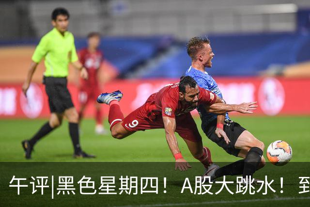 午评|黑色星期四！A股大跳水！到底怎么了？