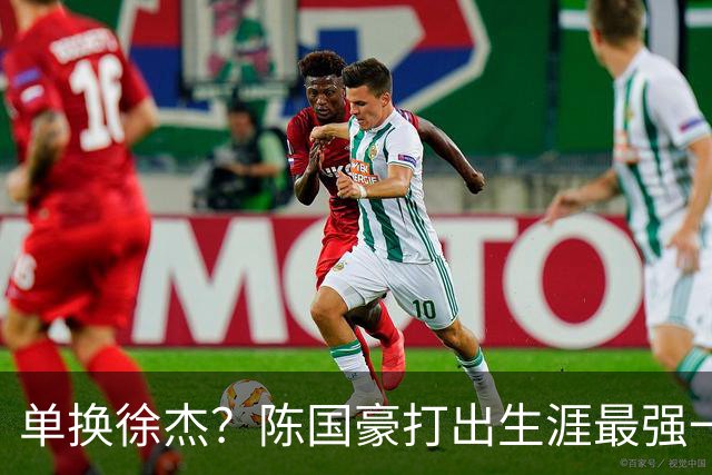 单换徐杰？陈国豪打出生涯最强一季，或被广东队看中！