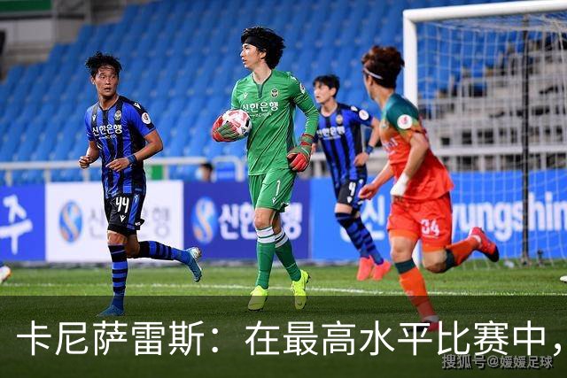 卡尼萨雷斯：在最高水平比赛中，维尼修斯只能给姆巴佩替补