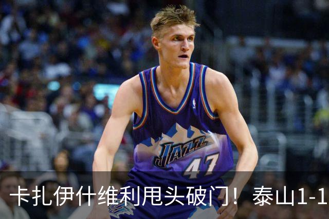 卡扎伊什维利甩头破门！泰山1-1铜梁龙