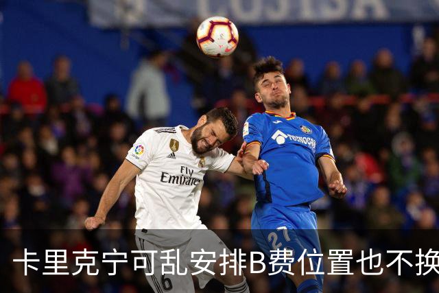 卡里克宁可乱安排B费位置也不换下！不想为曼联高层背锅，坚称队长正常