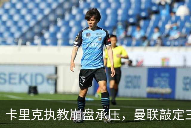 卡里克执教崩盘承压，曼联敲定三大继任人选，孔蒂有意接手红魔