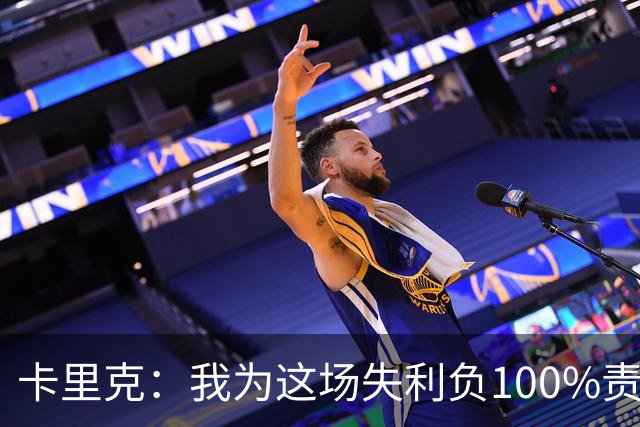 卡里克：我为这场失利负100%责任，是否仍受支持？现在这并非重点