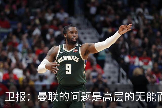 卫报：曼联的问题是高层的无能而非卡里克；主帅永远是替罪羊