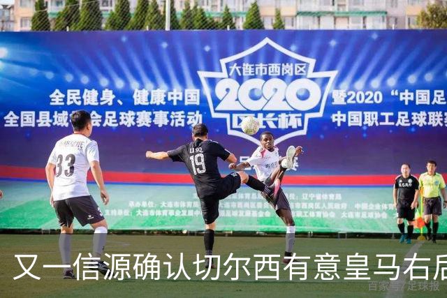 又一信源确认切尔西有意皇马右后卫，队内一将已被挂牌