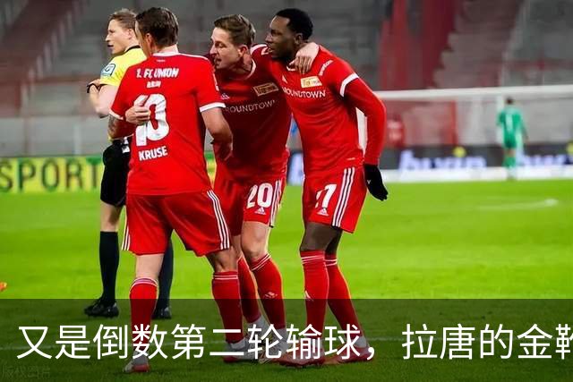 又是倒数第二轮输球，拉唐的金靴也难了，申花近三年的最大宿敌就是这支球队