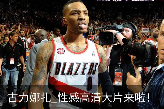 古力娜扎 性感高清大片来啦！