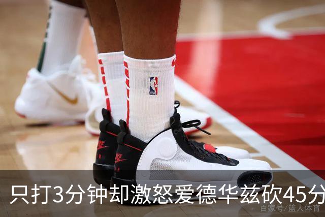 只打3分钟却激怒爱德华兹砍45分，热火主帅劝他“聪明点”