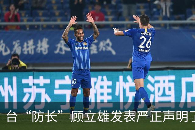 台“防长”顾立雄发表严正声明了！
