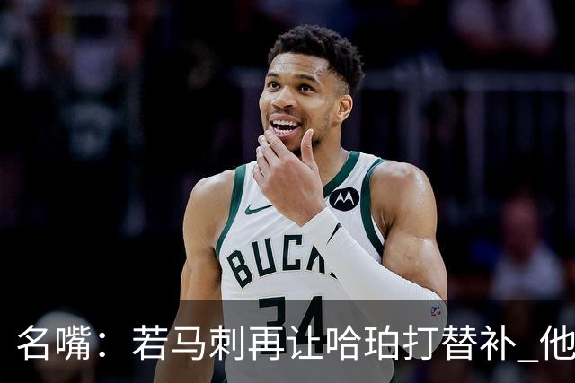 名嘴：若马刺再让哈珀打替补 他可能会像当年的伦纳德一样离开