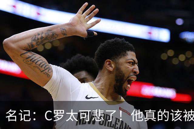 名记：C罗太可悲了！他真的该被葡萄牙国家队扫地出门！