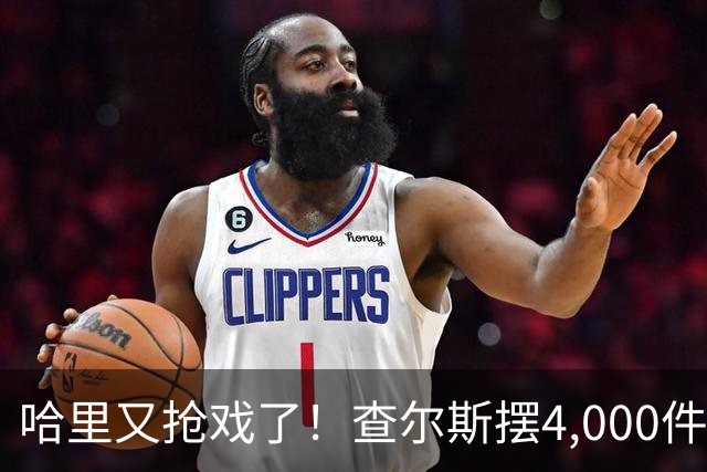 哈里又抢戏了！查尔斯摆4,000件金餐具宴请苏丹，哈里在隔壁一句话抢走头条！