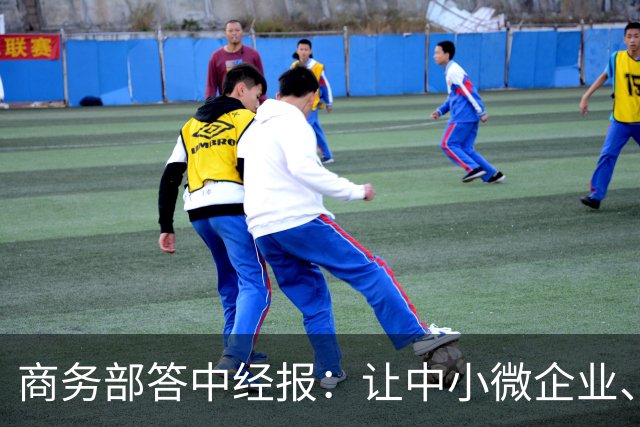 商务部答中经报：让中小微企业、个体工商户享受科技兴商的发展红利