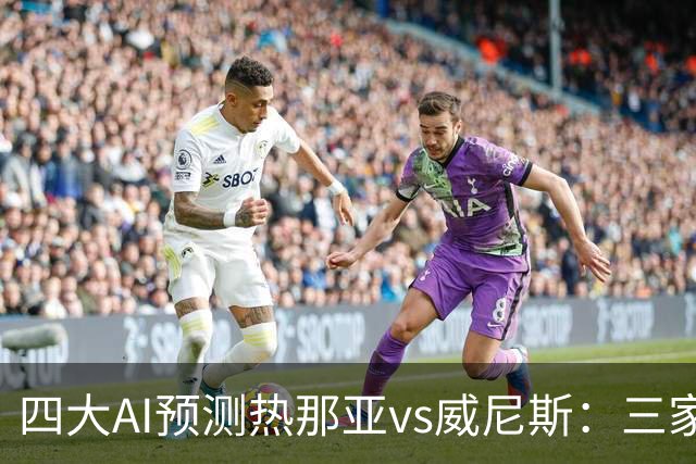四大AI预测热那亚vs威尼斯：三家看好主胜，Kimi倾向平局