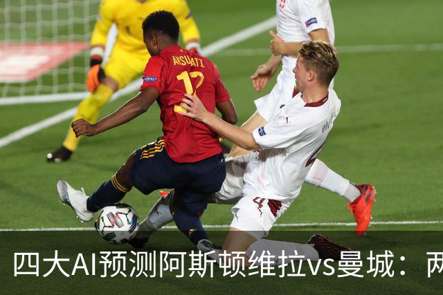 四大AI预测阿斯顿维拉vs曼城：两家看好客胜，豆包猜维拉冷门