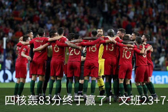 四核轰83分终于赢了！文班23+7+4帽仍被破纪录，马刺该早点做取舍