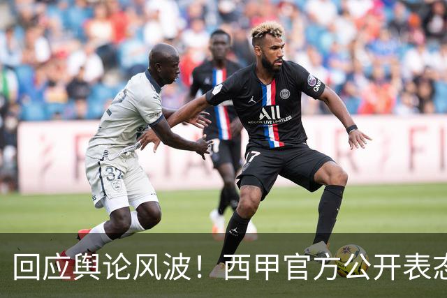 回应舆论风波！西甲官方公开表态，将和中方合作妥善处置本次事件