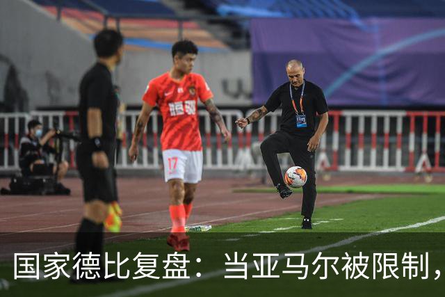 国家德比复盘：当亚马尔被限制，巴萨的进攻为什么几乎断电