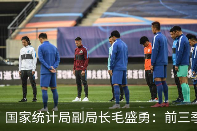 国家统计局副局长毛盛勇：前三季度最终消费支出对经济增长的贡献率接近五成