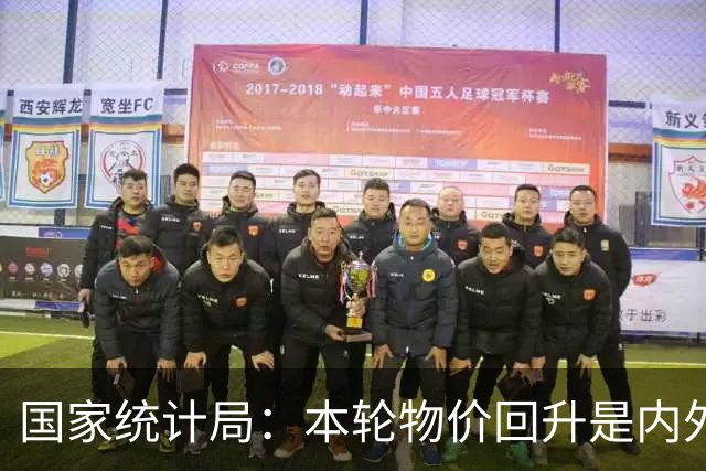 国家统计局：本轮物价回升是内外因素共同作用的结果，对于改善企业盈利状况发挥了积极作用