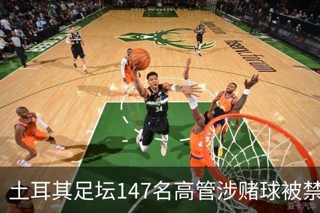 土耳其足坛147名高管涉赌球被禁赛45天，特拉布宗体育主席在列