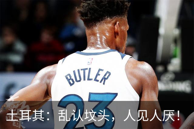土耳其：乱认坟头，人见人厌！