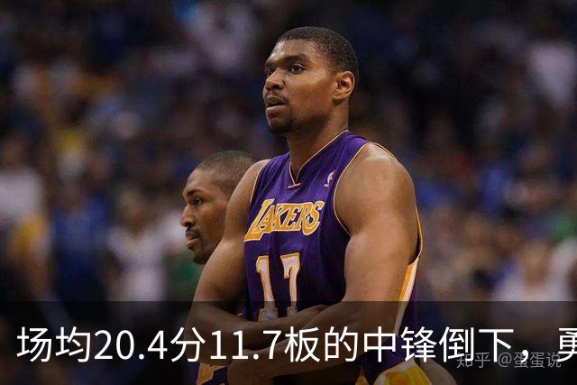 场均20.4分11.7板的中锋倒下，勇士揭幕战内线只剩新秀