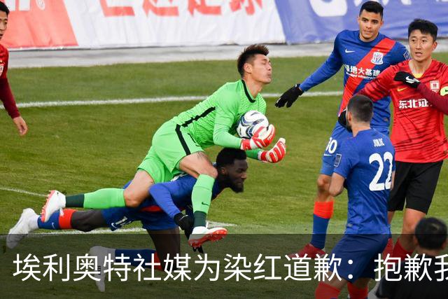 埃利奥特社媒为染红道歉：抱歉我犯了错，这种事不会再发生