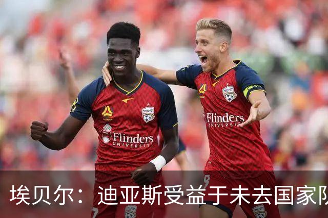 埃贝尔：迪亚斯受益于未去国家队报到 奥利塞欧冠染红一事已翻篇