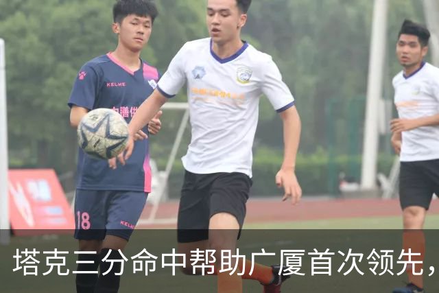 塔克三分命中帮助广厦首次领先，刘传兴近距离抛投还是不进